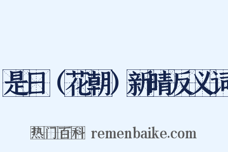 是日（花朝）新晴反义词是什么意思的图片